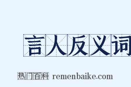 發言人反义词是什么意思的图片